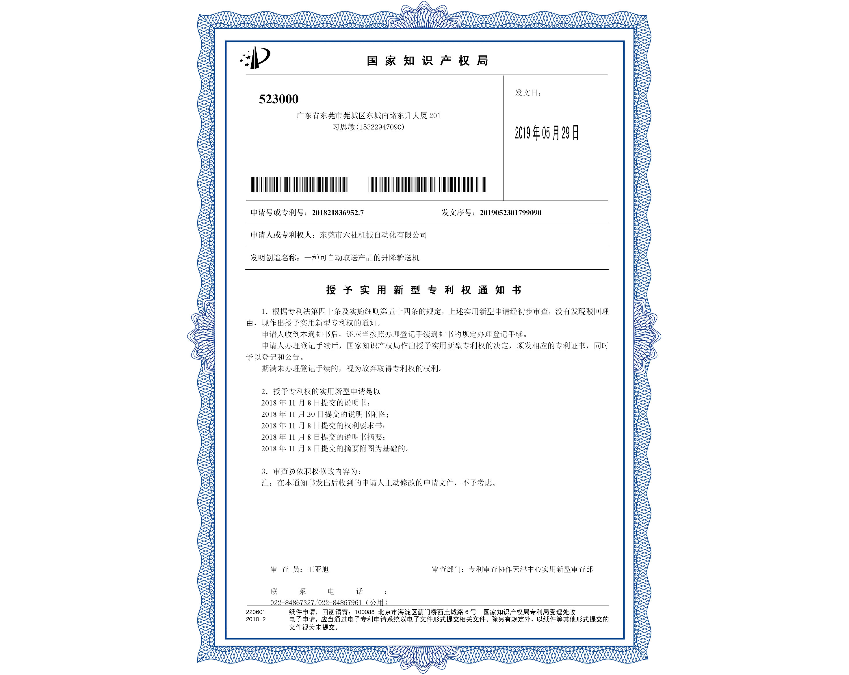 授予實用新型專利權通知書