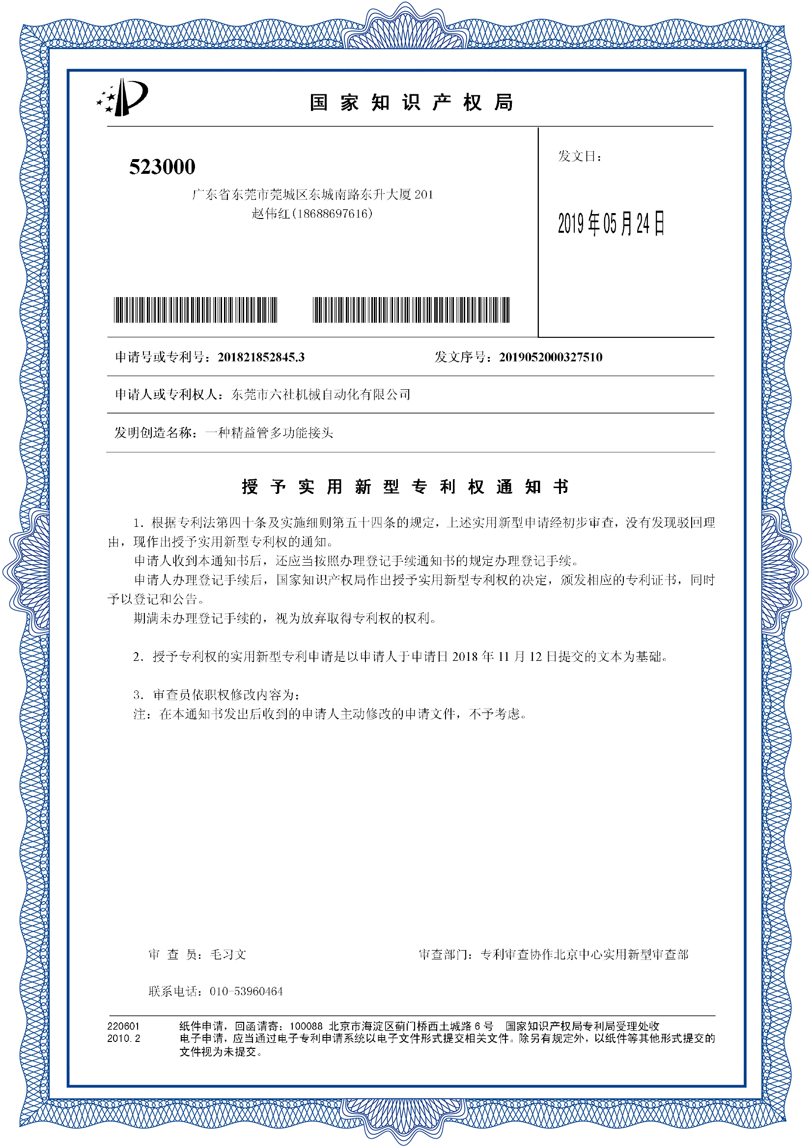 授予實用新型專利權通知書