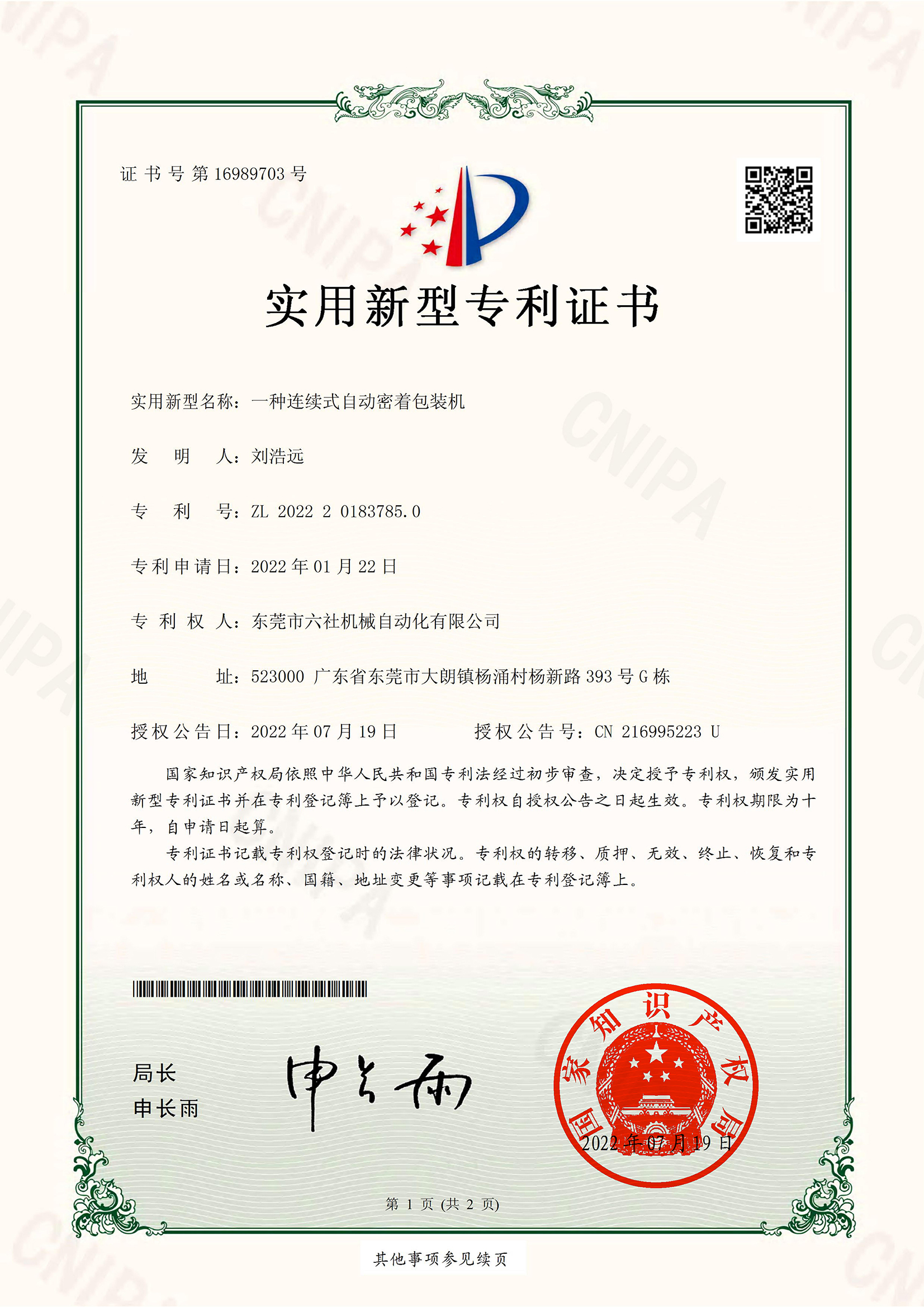 包裝機實用新型專利證書